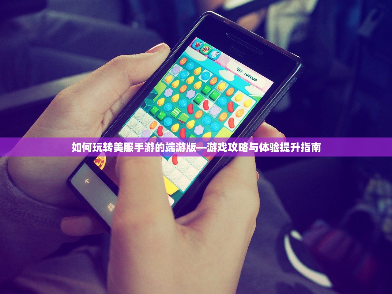 如何玩转美服手游的端游版—游戏攻略与体验提升指南