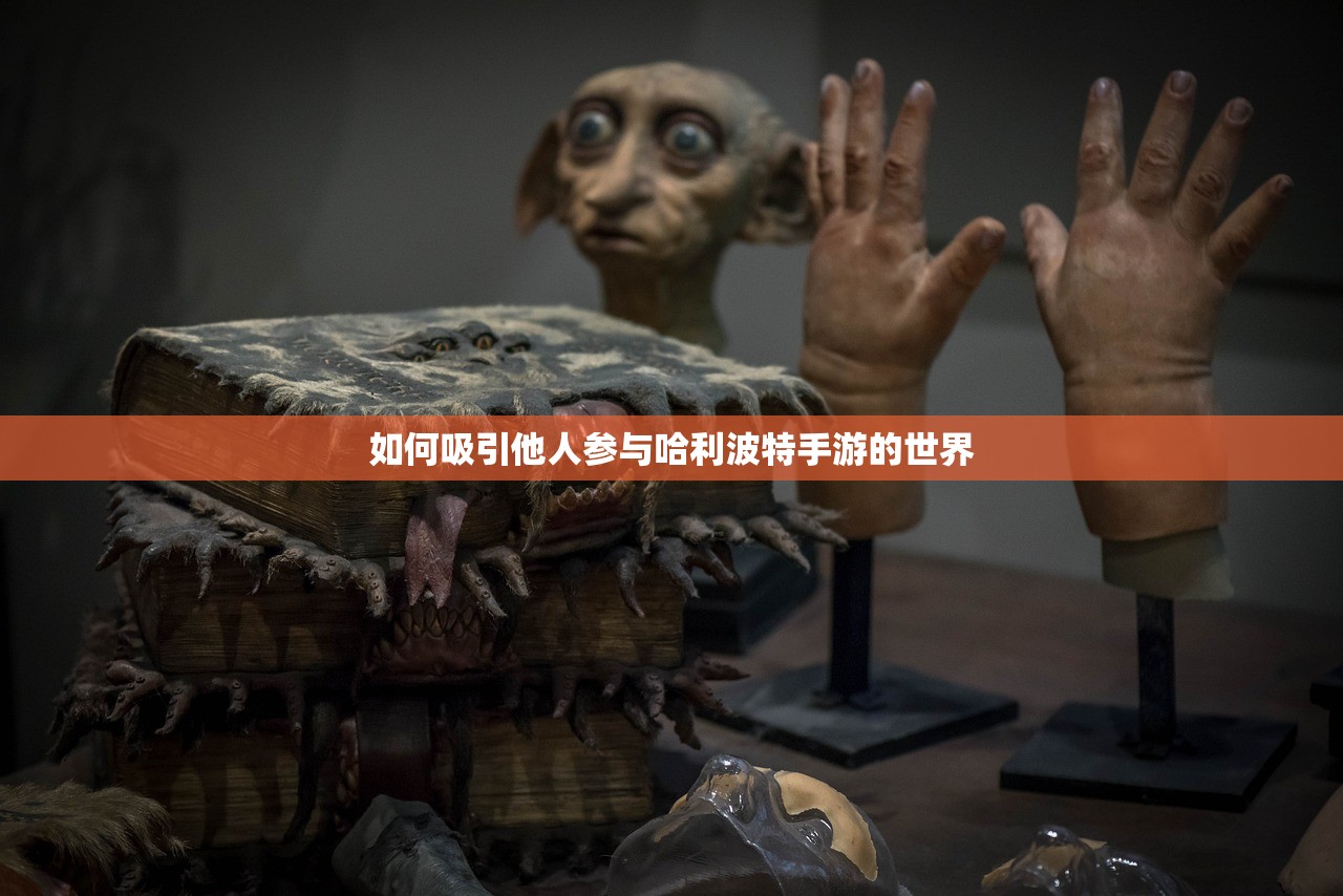 如何吸引他人参与哈利波特手游的世界