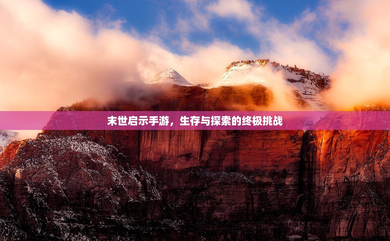 生存手游，离线独立体验的乐趣
