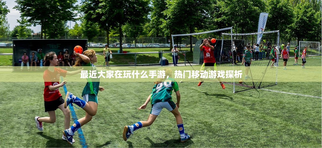 最近大家在玩什么手游，热门移动游戏探析