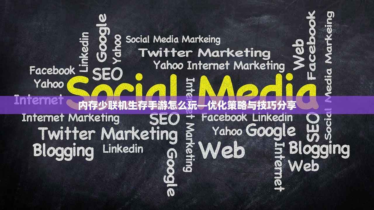 内存少联机生存手游怎么玩—优化策略与技巧分享
