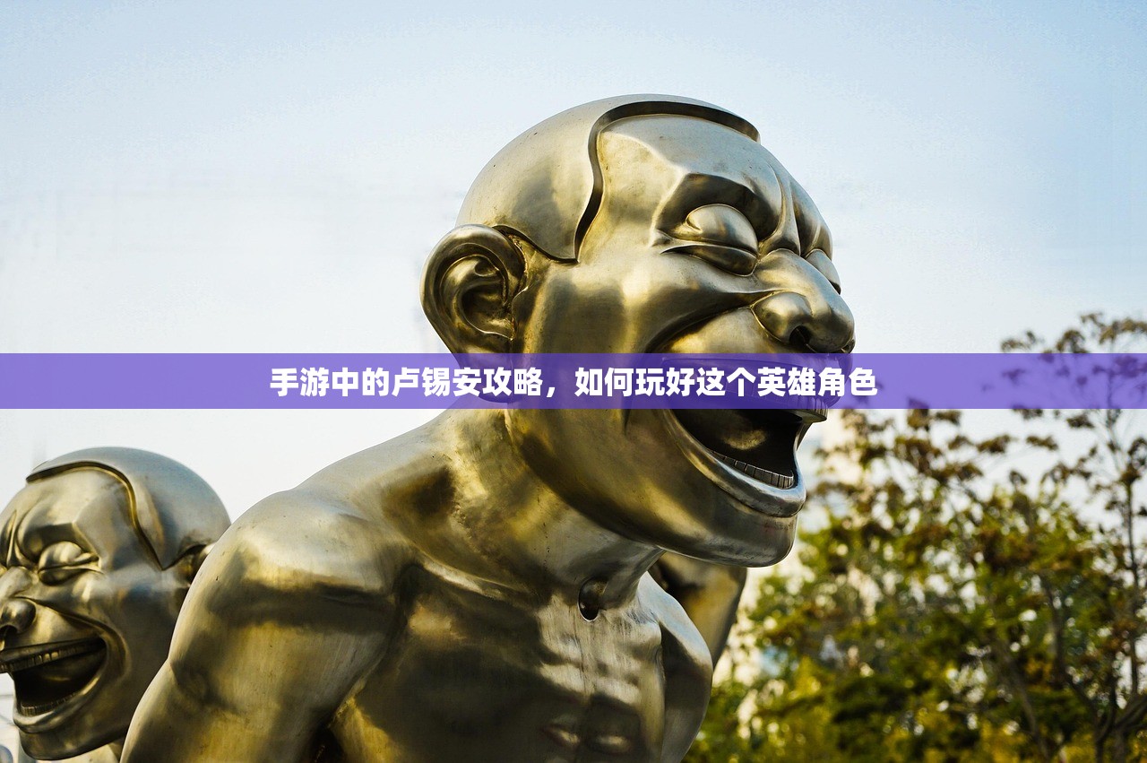 手游中的卢锡安攻略，如何玩好这个英雄角色