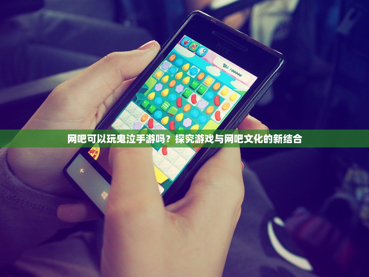 网吧可以玩鬼泣手游吗？探究游戏与网吧文化的新结合