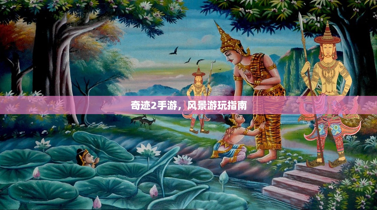 奇迹2手游，风景游玩指南