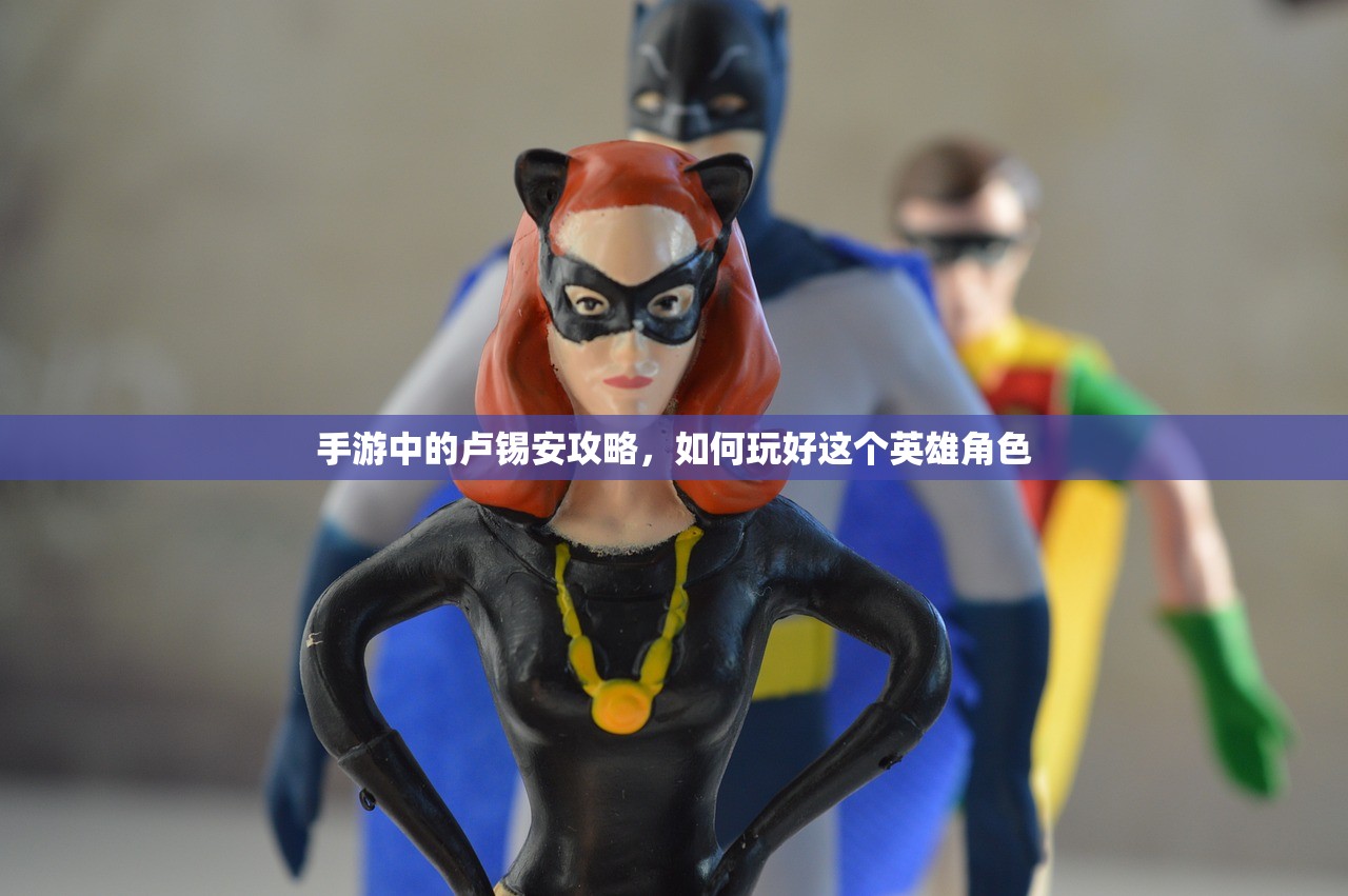 手游中的卢锡安攻略，如何玩好这个英雄角色