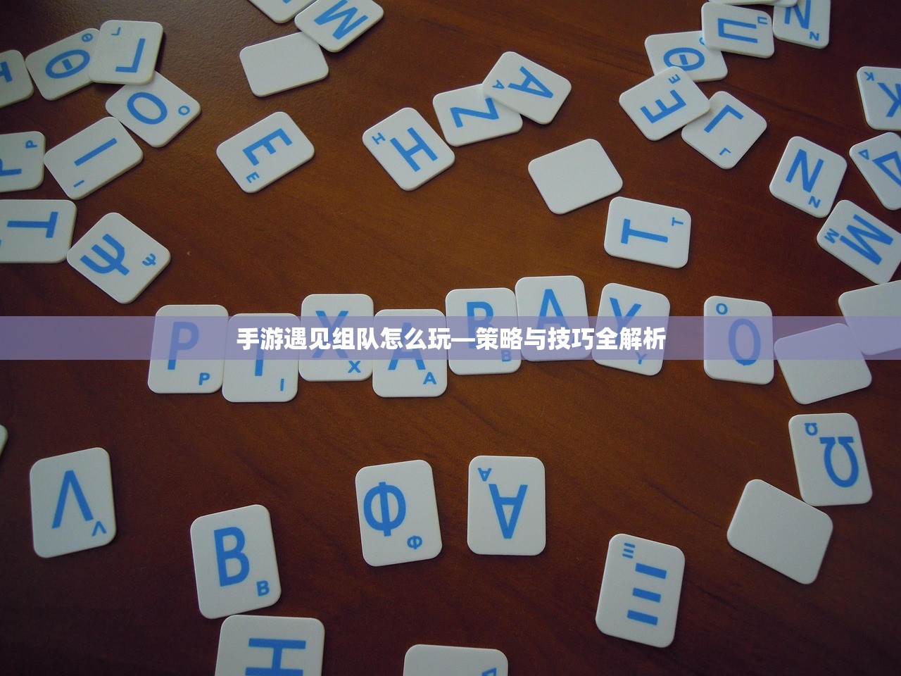 手游遇见组队怎么玩—策略与技巧全解析