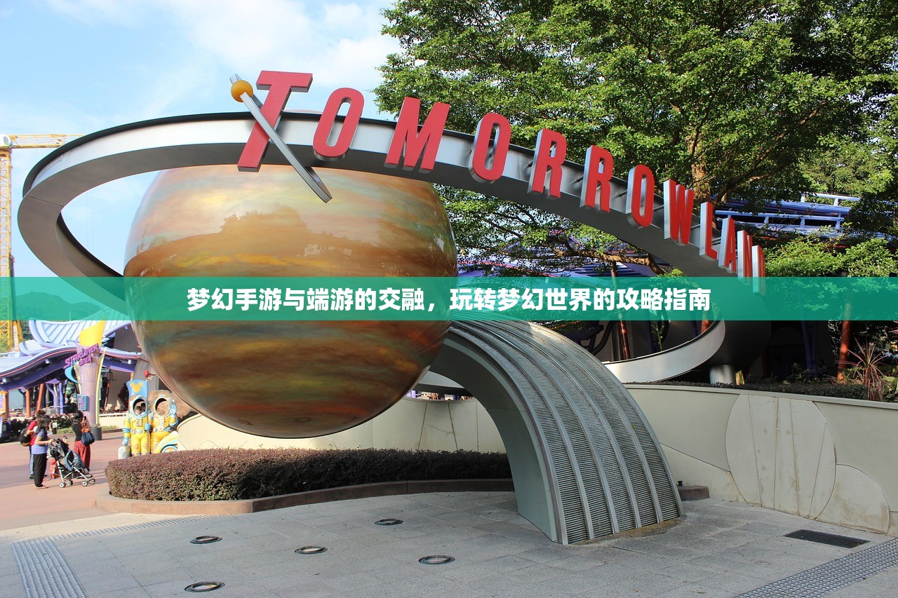 梦幻手游与端游的交融，玩转梦幻世界的攻略指南