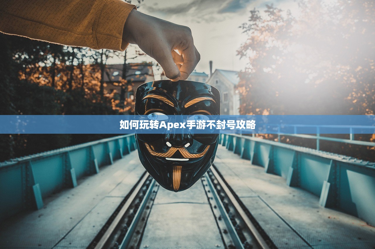 如何玩转Apex手游不封号攻略