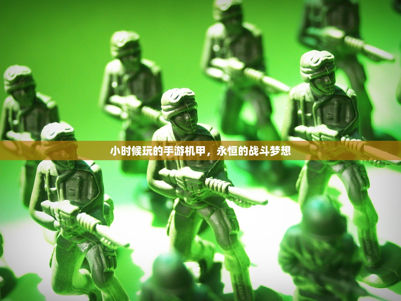小时候玩的手游机甲，永恒的战斗梦想