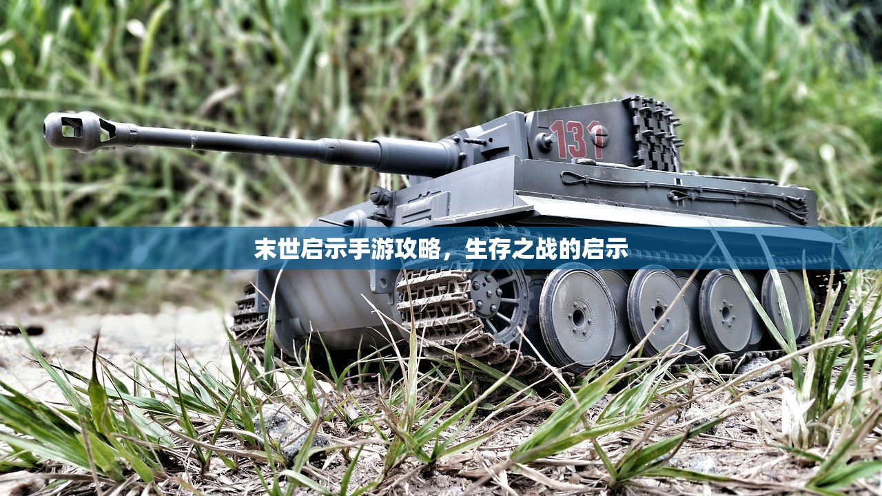 末世启示手游攻略，生存之战的启示
