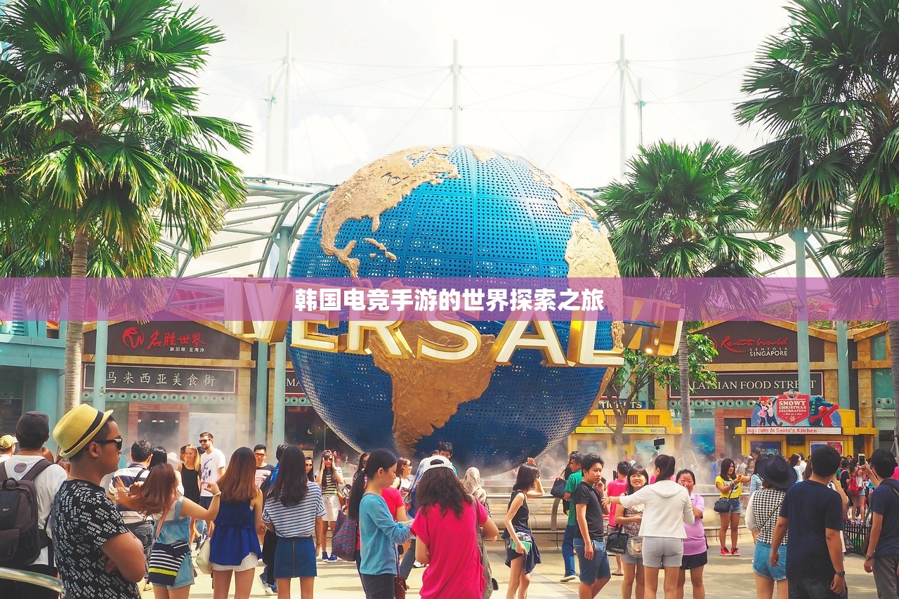 韩国电竞手游的世界探索之旅