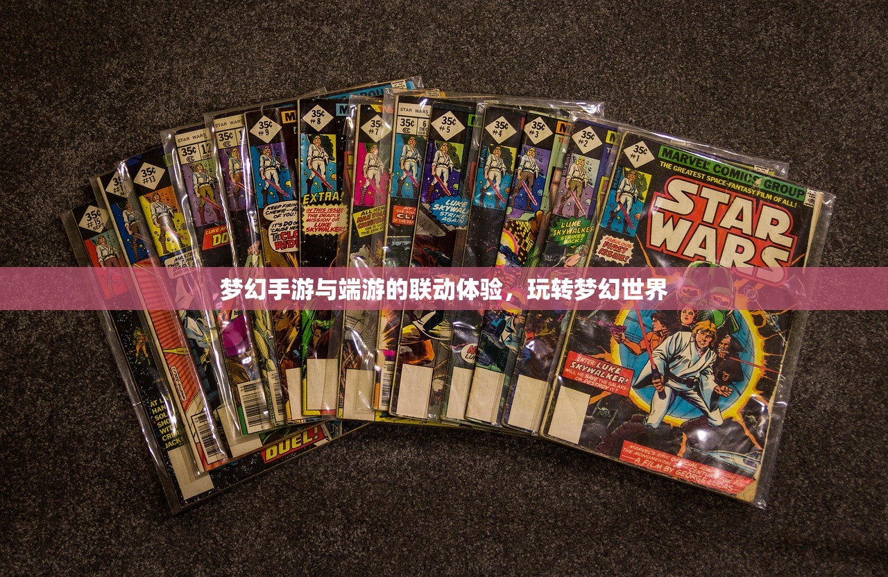 梦幻手游与端游的联动体验，玩转梦幻世界