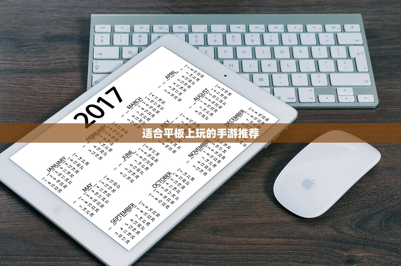 适合平板上玩的手游推荐