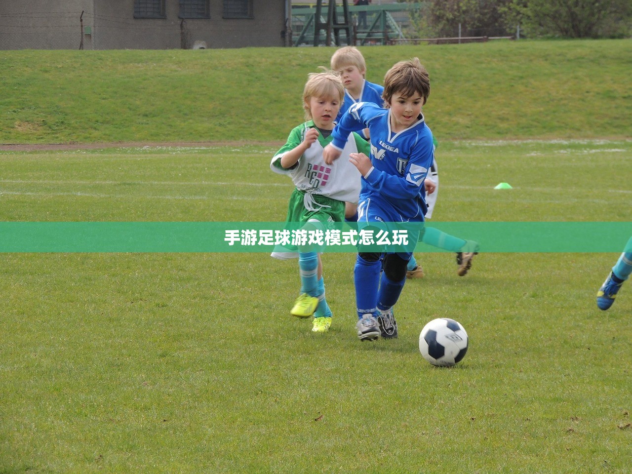 手游足球游戏模式怎么玩