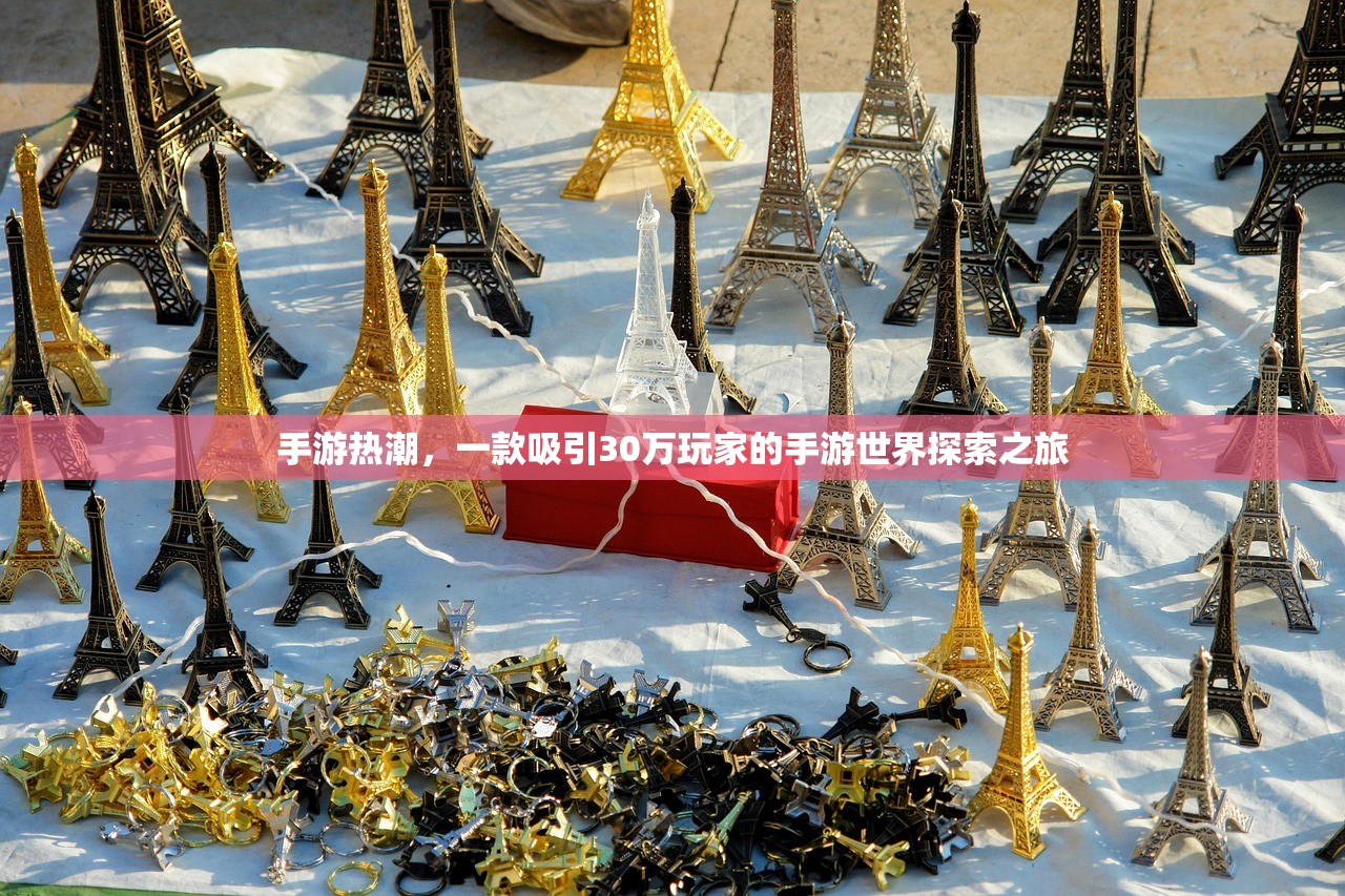 手游热潮，一款吸引30万玩家的手游世界探索之旅