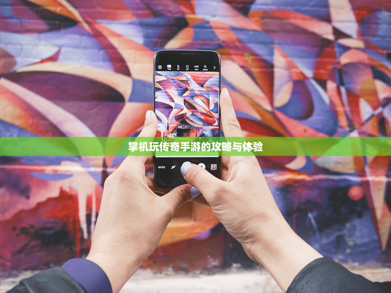 掌机玩传奇手游的攻略与体验