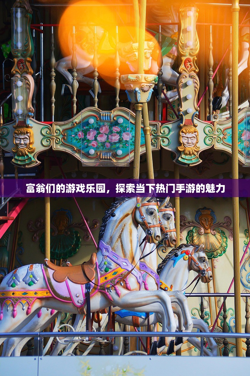 富翁们的游戏乐园，探索当下热门手游的魅力