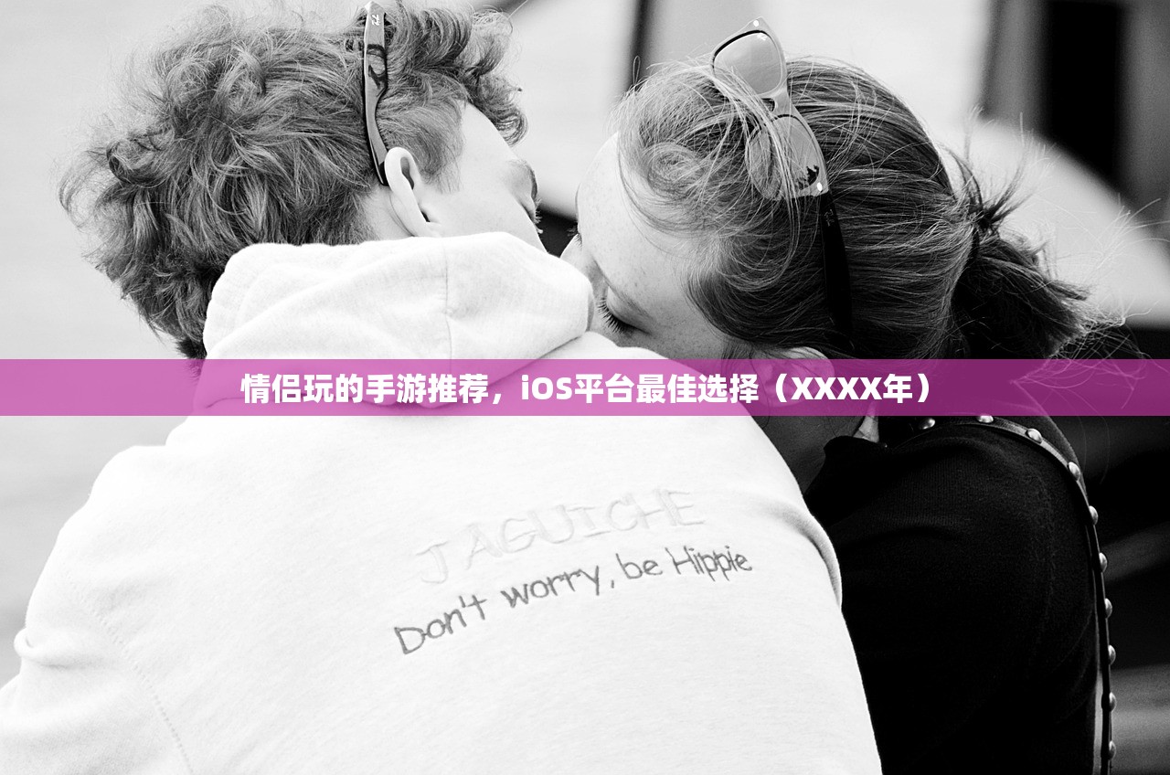 情侣玩的手游推荐，iOS平台最佳选择（XXXX年）