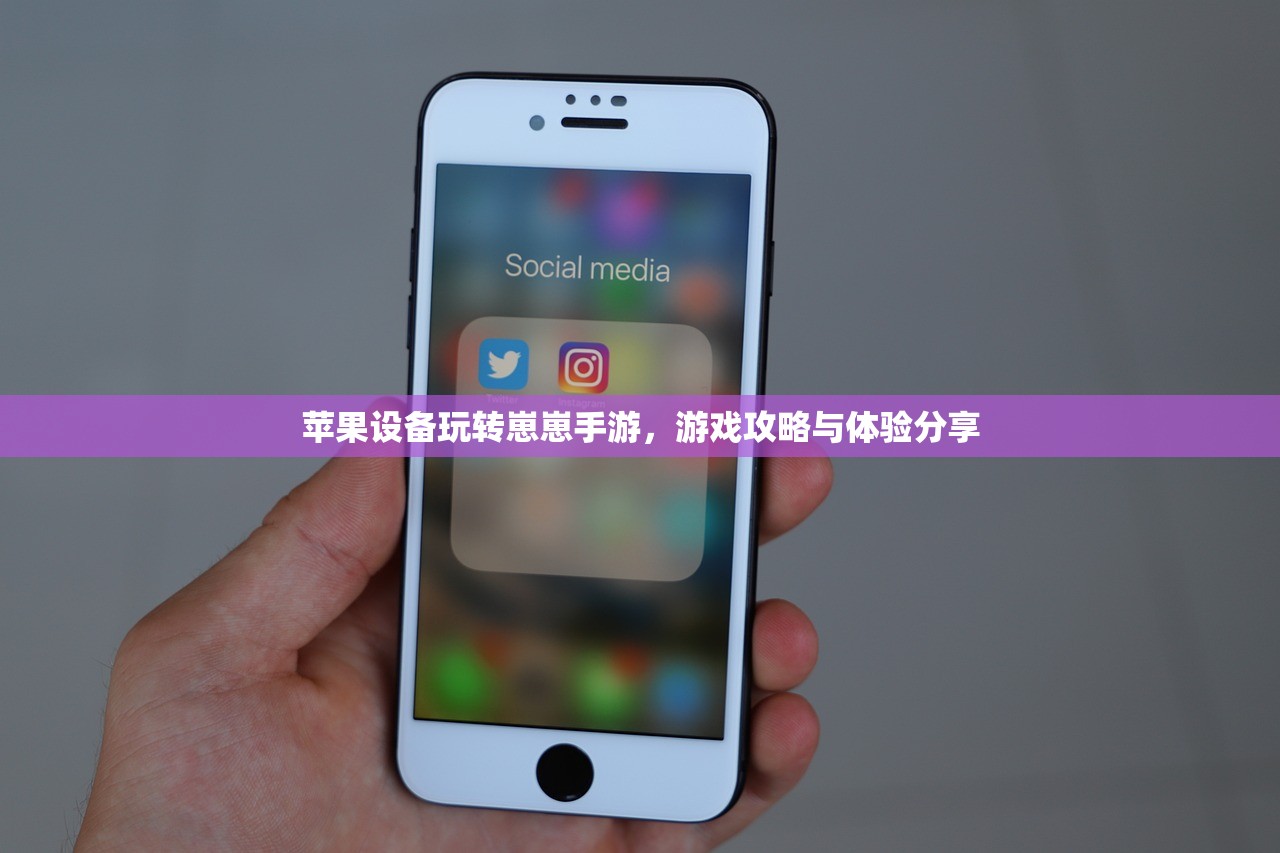 苹果设备玩转崽崽手游，游戏攻略与体验分享