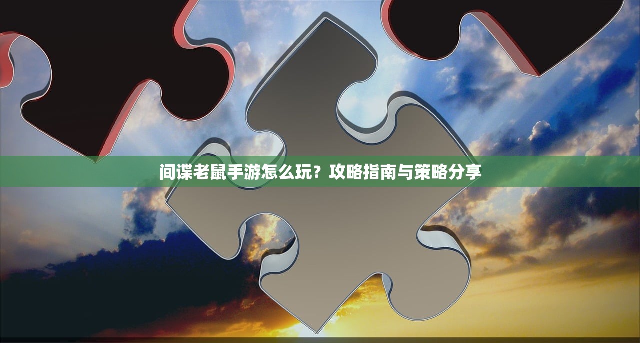 间谍老鼠手游怎么玩？攻略指南与策略分享