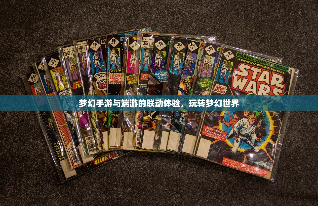 梦幻手游与端游的联动体验，玩转梦幻世界
