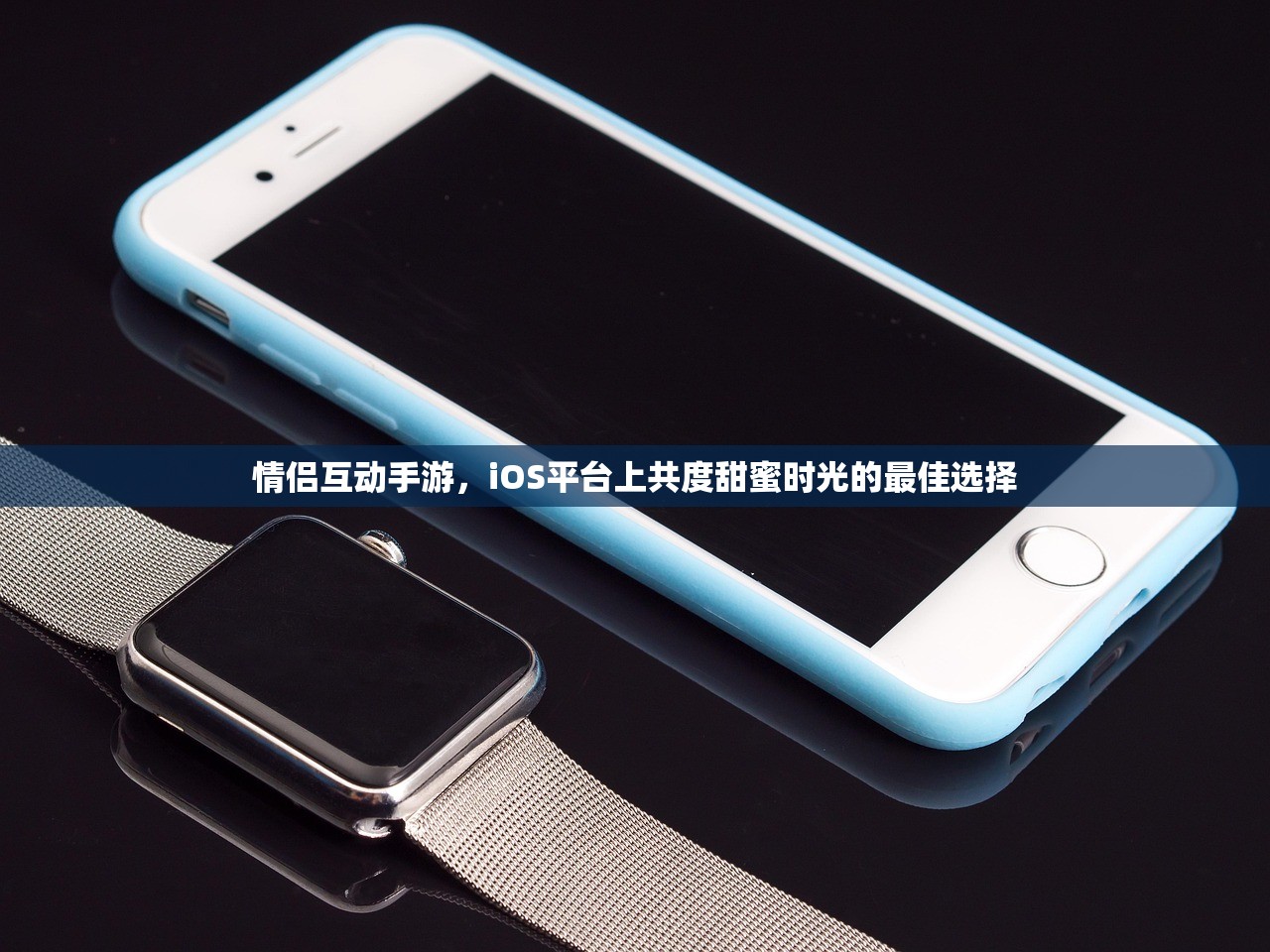 情侣互动手游，iOS平台上共度甜蜜时光的最佳选择