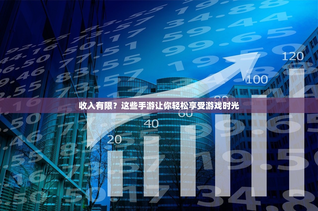 收入有限？这些手游让你轻松享受游戏时光
