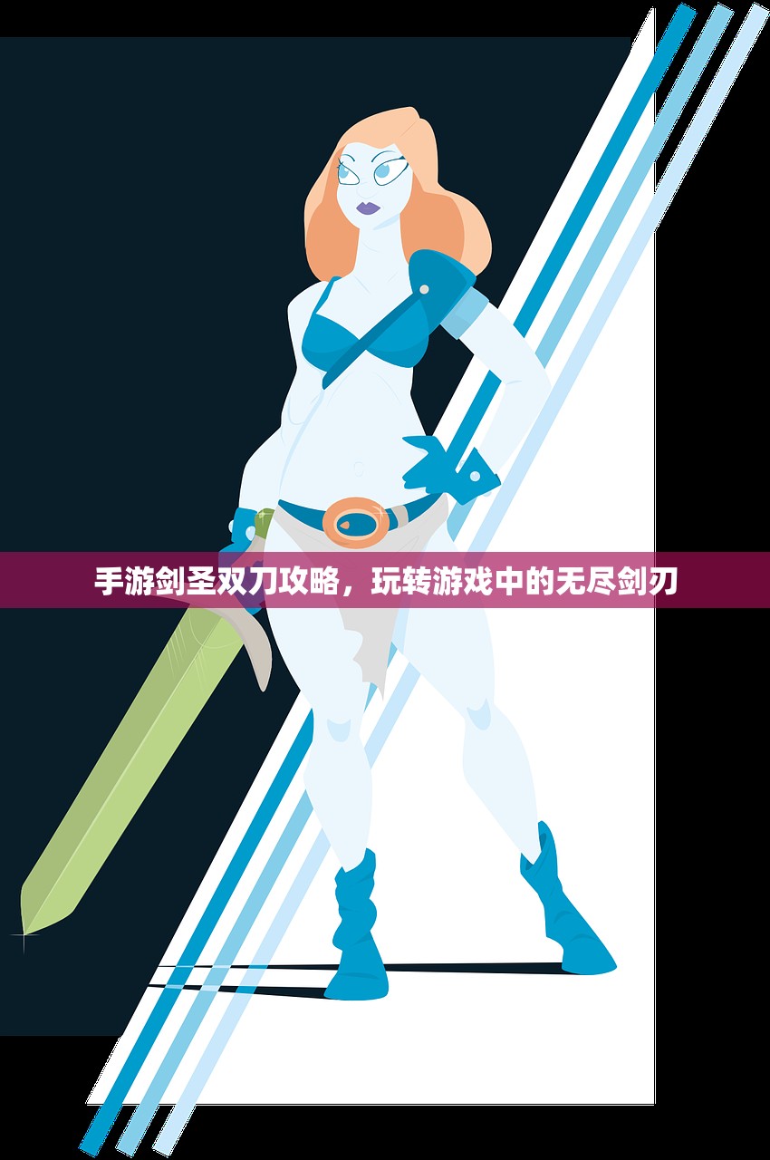 手游剑圣双刀攻略，玩转游戏中的无尽剑刃