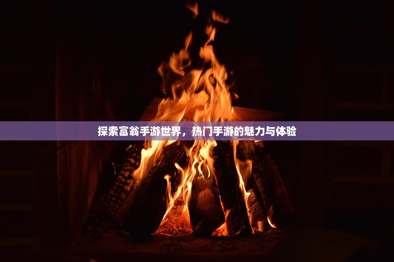 探索富翁手游世界，热门手游的魅力与体验