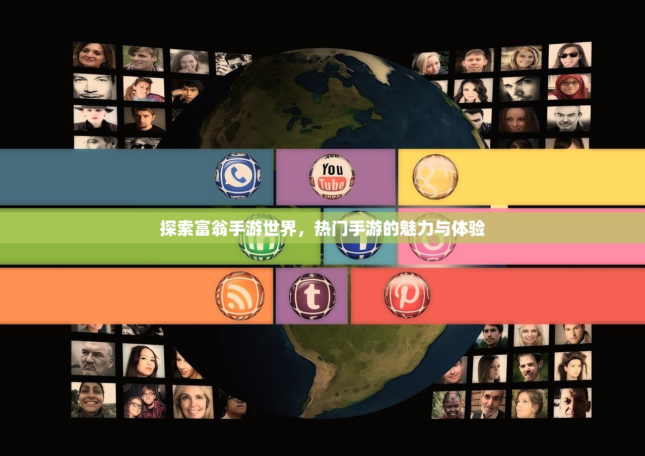 探索富翁手游世界，热门手游的魅力与体验