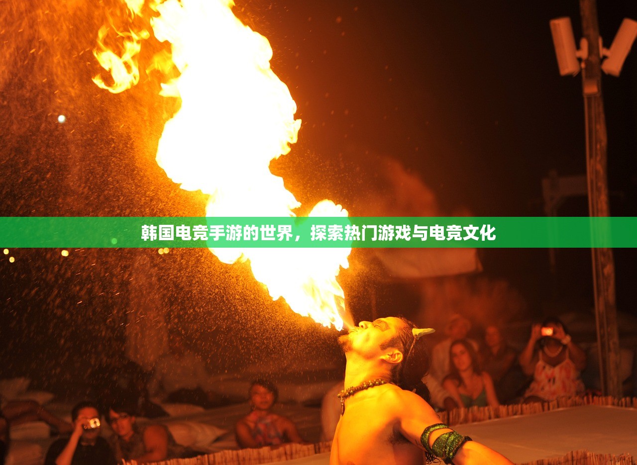 韩国电竞手游的世界，探索热门游戏与电竞文化