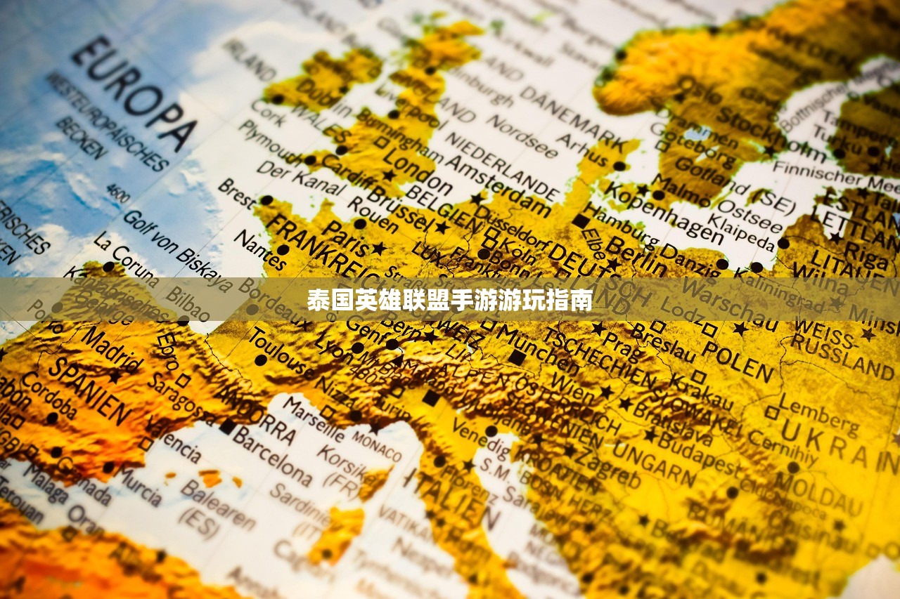 泰国英雄联盟手游游玩指南