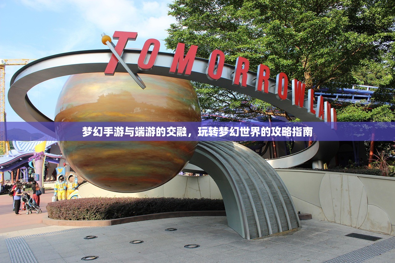 梦幻手游与端游的交融，玩转梦幻世界的攻略指南
