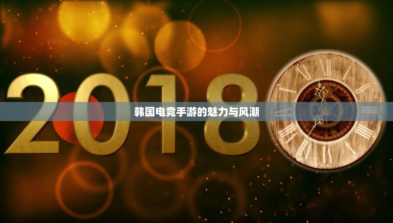 韩国电竞手游的魅力与风潮