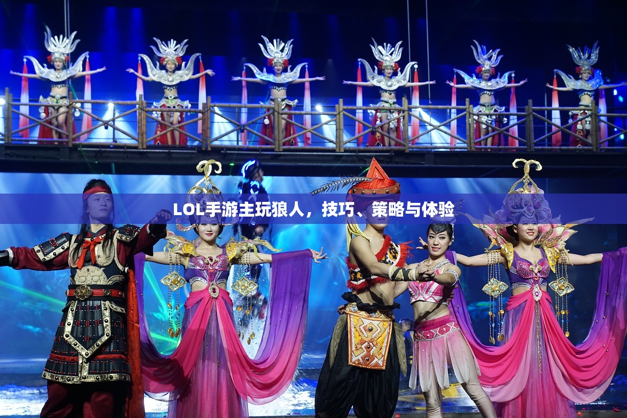 LOL手游主玩狼人，技巧、策略与体验