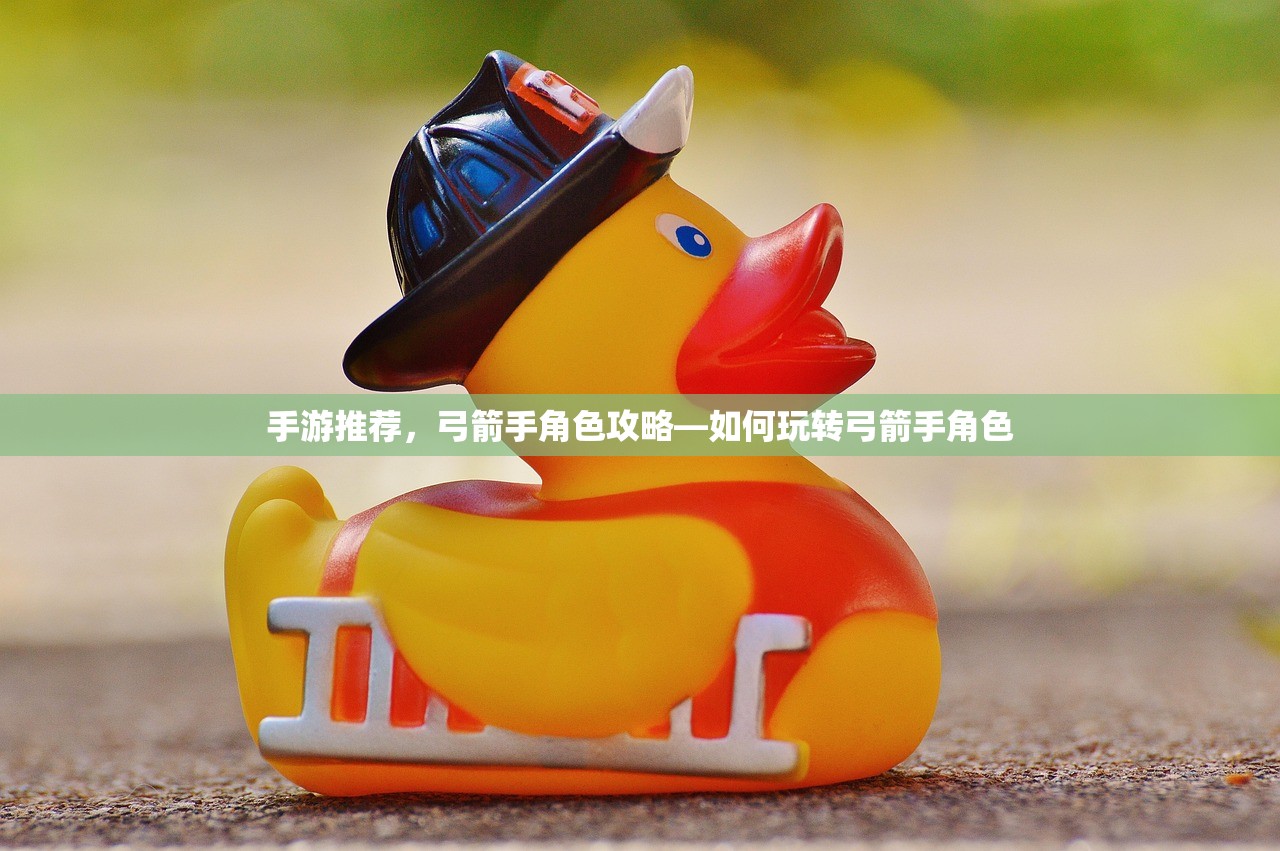 手游推荐，弓箭手角色攻略—如何玩转弓箭手角色