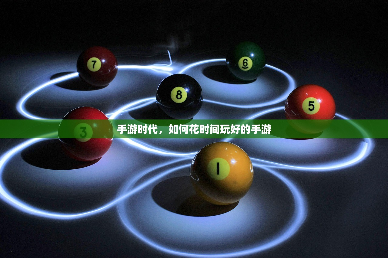 手游时代，如何花时间玩好的手游
