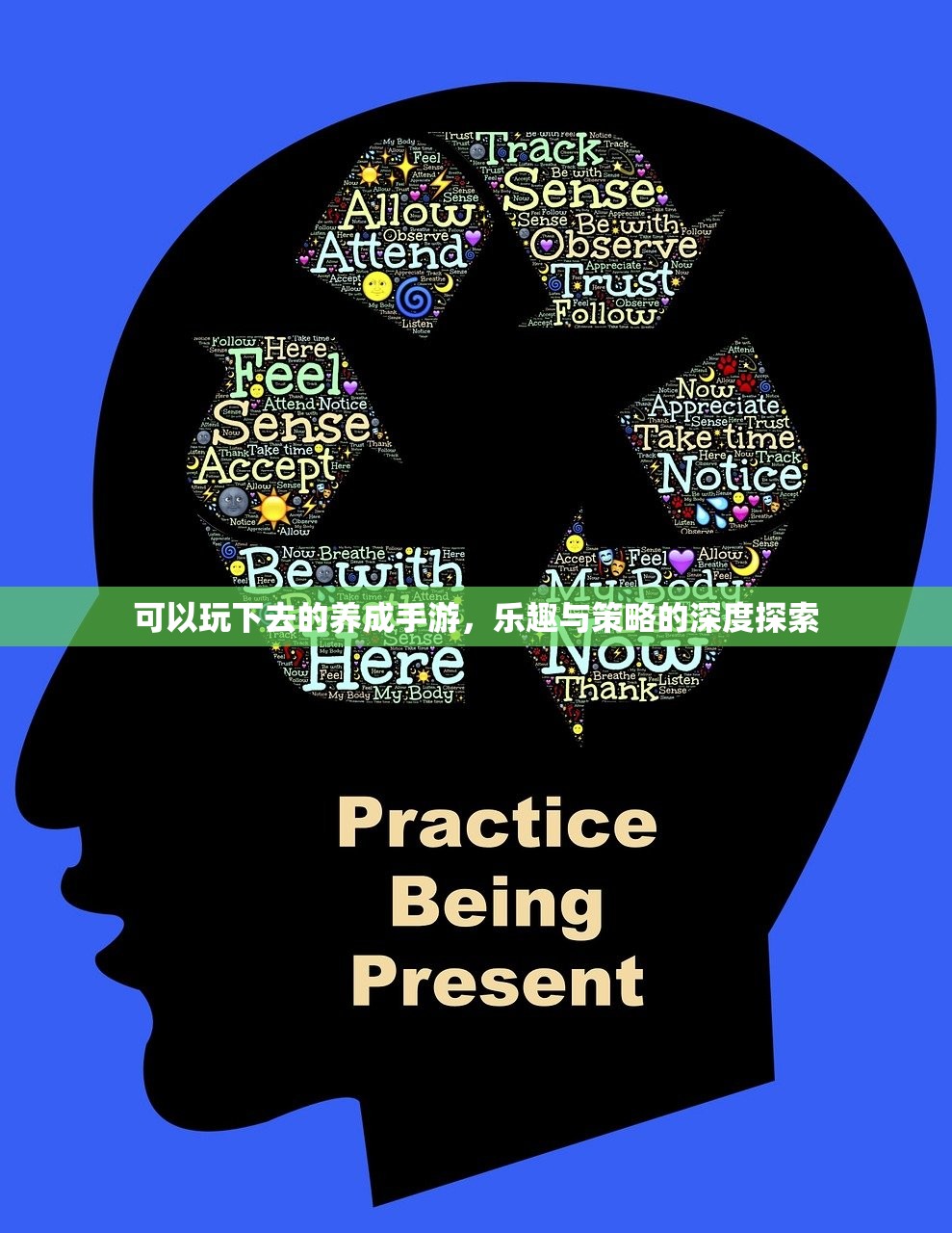 可以玩下去的养成手游，乐趣与策略的深度探索