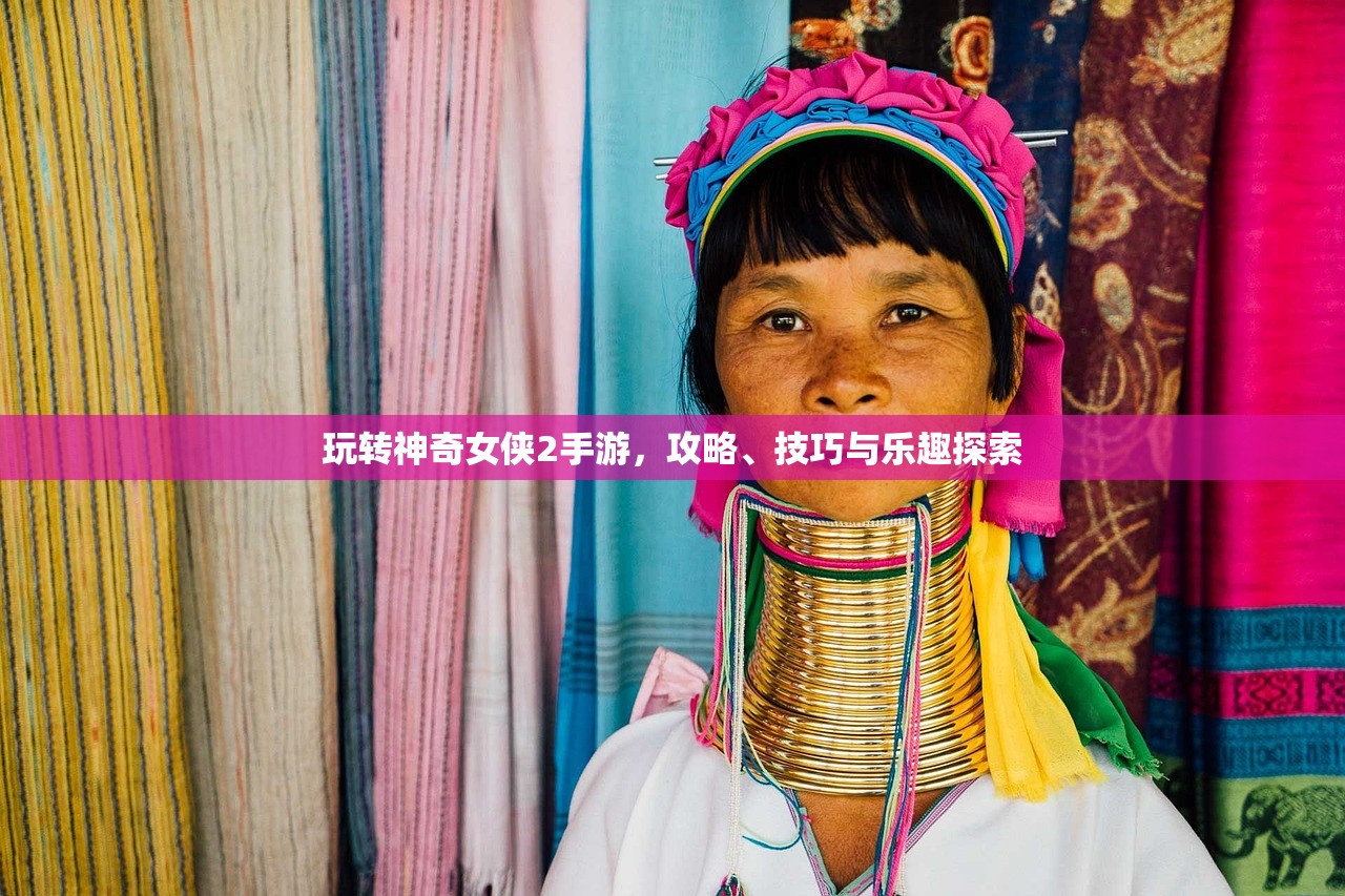 玩转神奇女侠2手游，攻略、技巧与乐趣探索