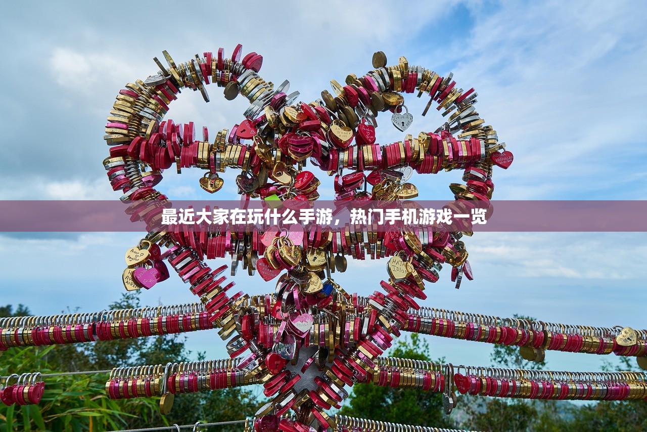 最近大家在玩什么手游，热门手机游戏一览