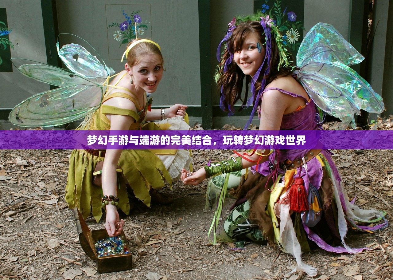 梦幻手游与端游的完美结合，玩转梦幻游戏世界