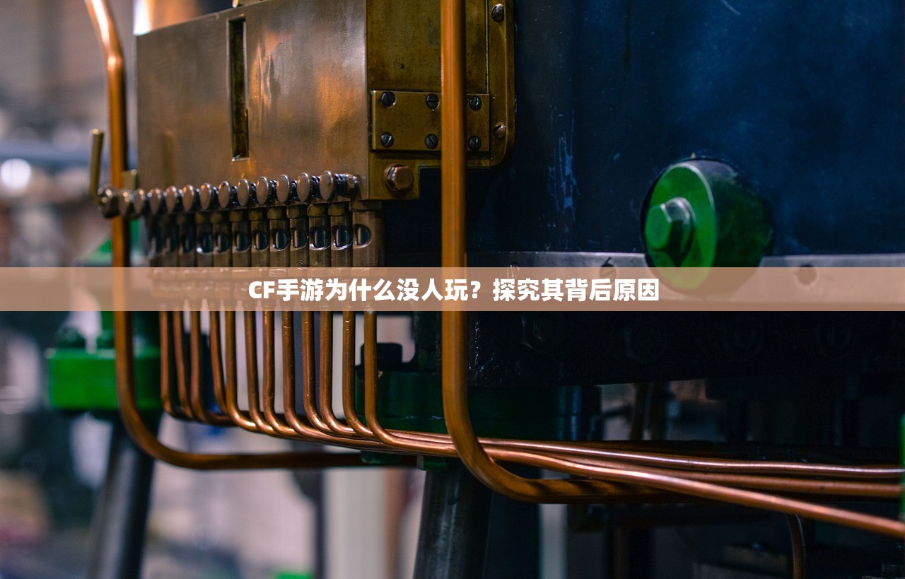 CF手游为什么没人玩？探究其背后原因