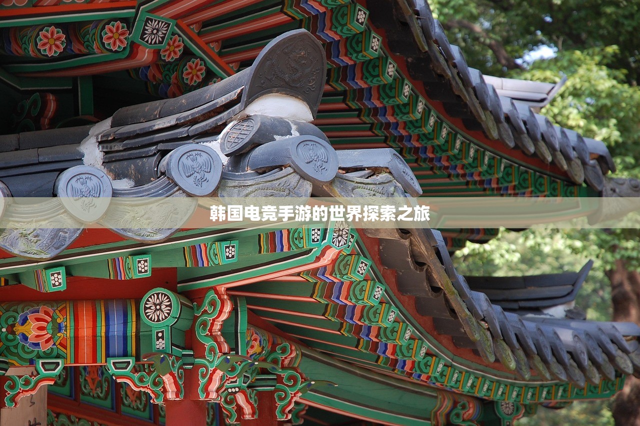 韩国电竞手游的世界探索之旅
