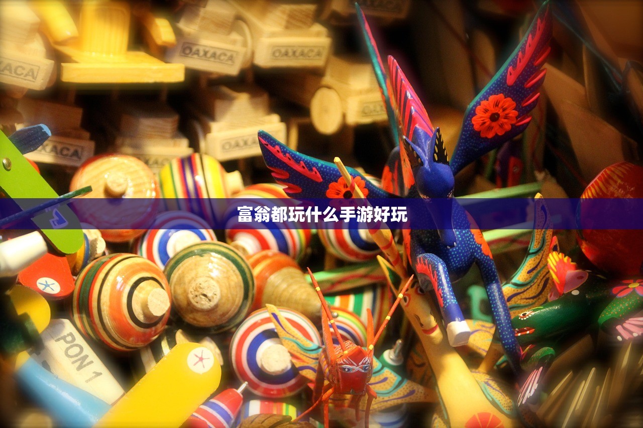 富翁都玩什么手游好玩