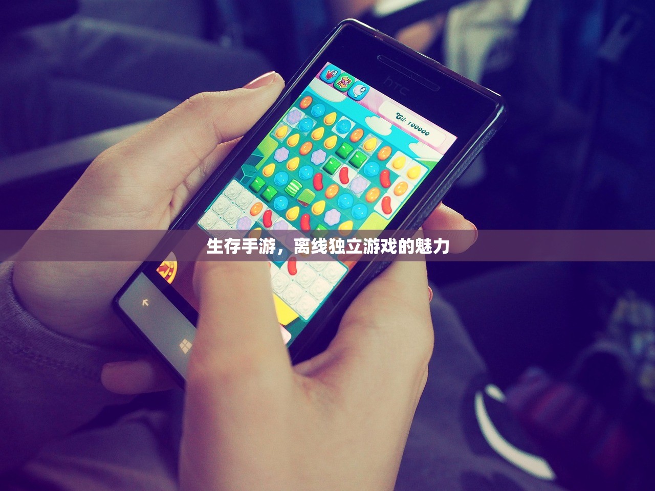 生存手游，离线独立游戏的魅力