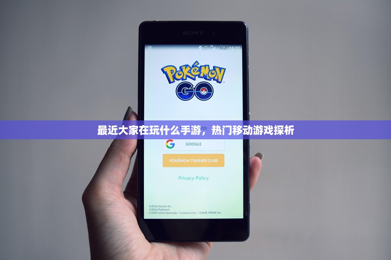 最近大家在玩什么手游，热门移动游戏探析