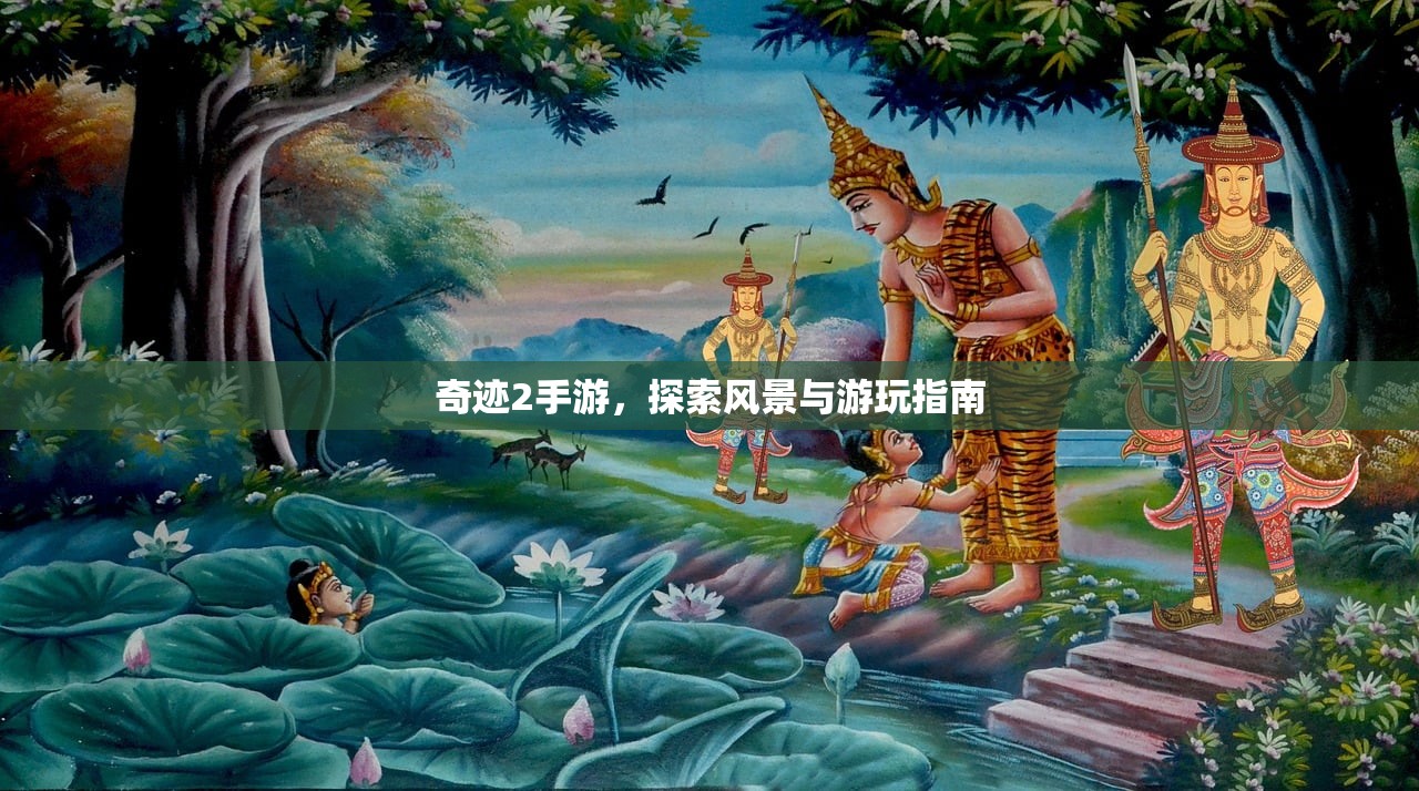 奇迹2手游，探索风景与游玩指南