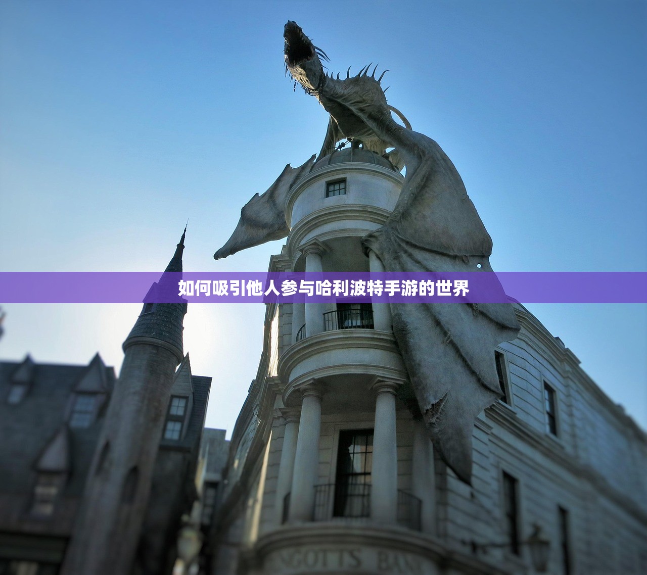 如何吸引他人参与哈利波特手游的世界