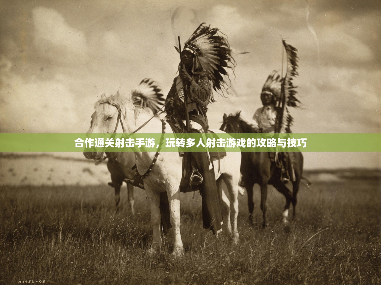 合作通关射击手游，玩转多人射击游戏的攻略与技巧