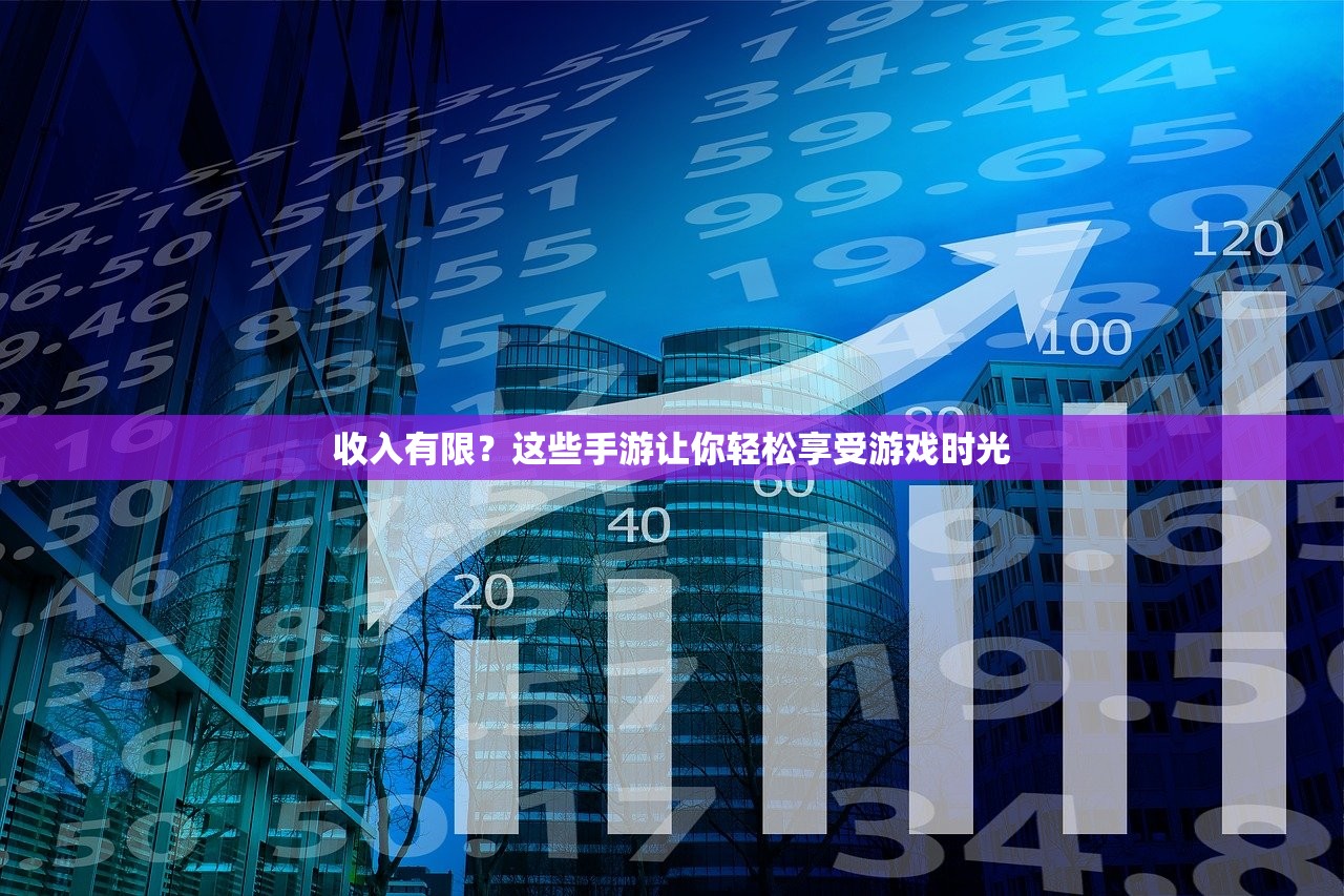 收入有限？这些手游让你轻松享受游戏时光